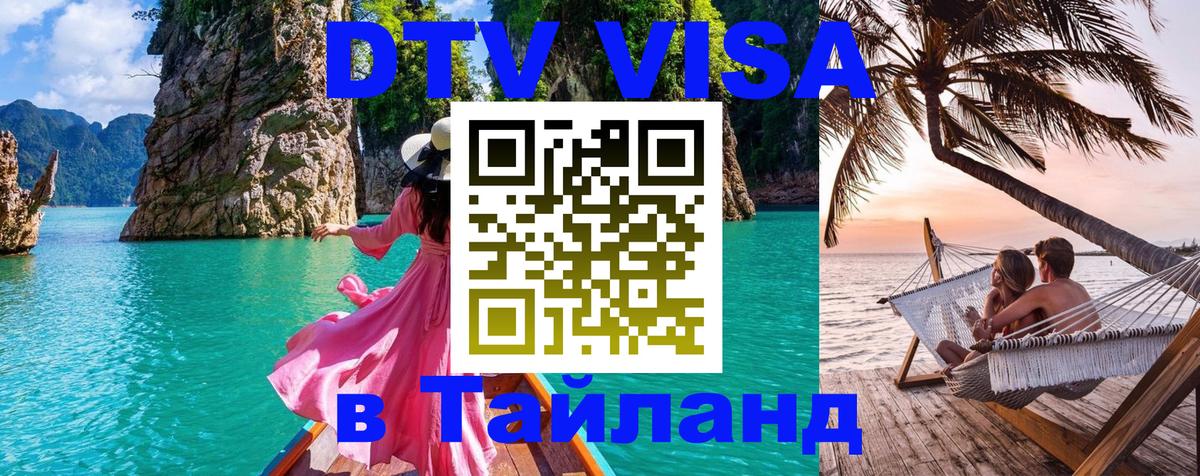 DTV Visa Thailand — прайс и условия, виза без дополнительных документов - 05.10.2025 