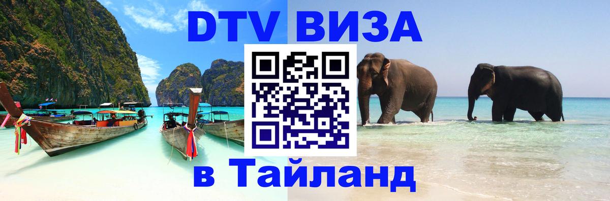 Visa ДТВ Тайланд помощь Сочи 
