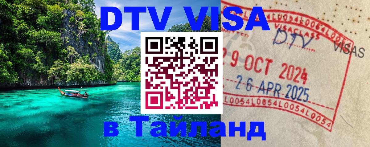 VISA в Тайланд для удалёнщиков 